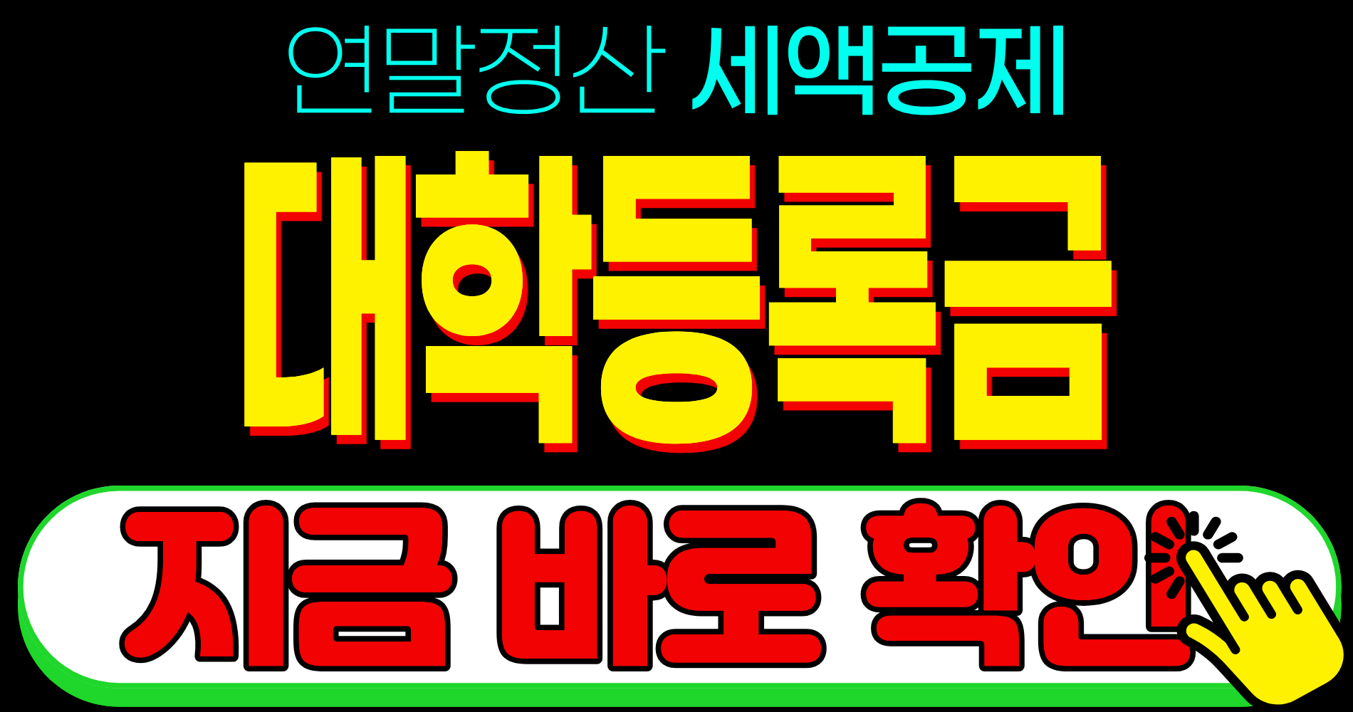 연말정산 세액공제 자녀 대학생 대학교 등록금 교육비 공제