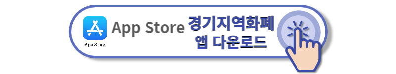 경기지역화폐-가맹점-사용처-앱스토어