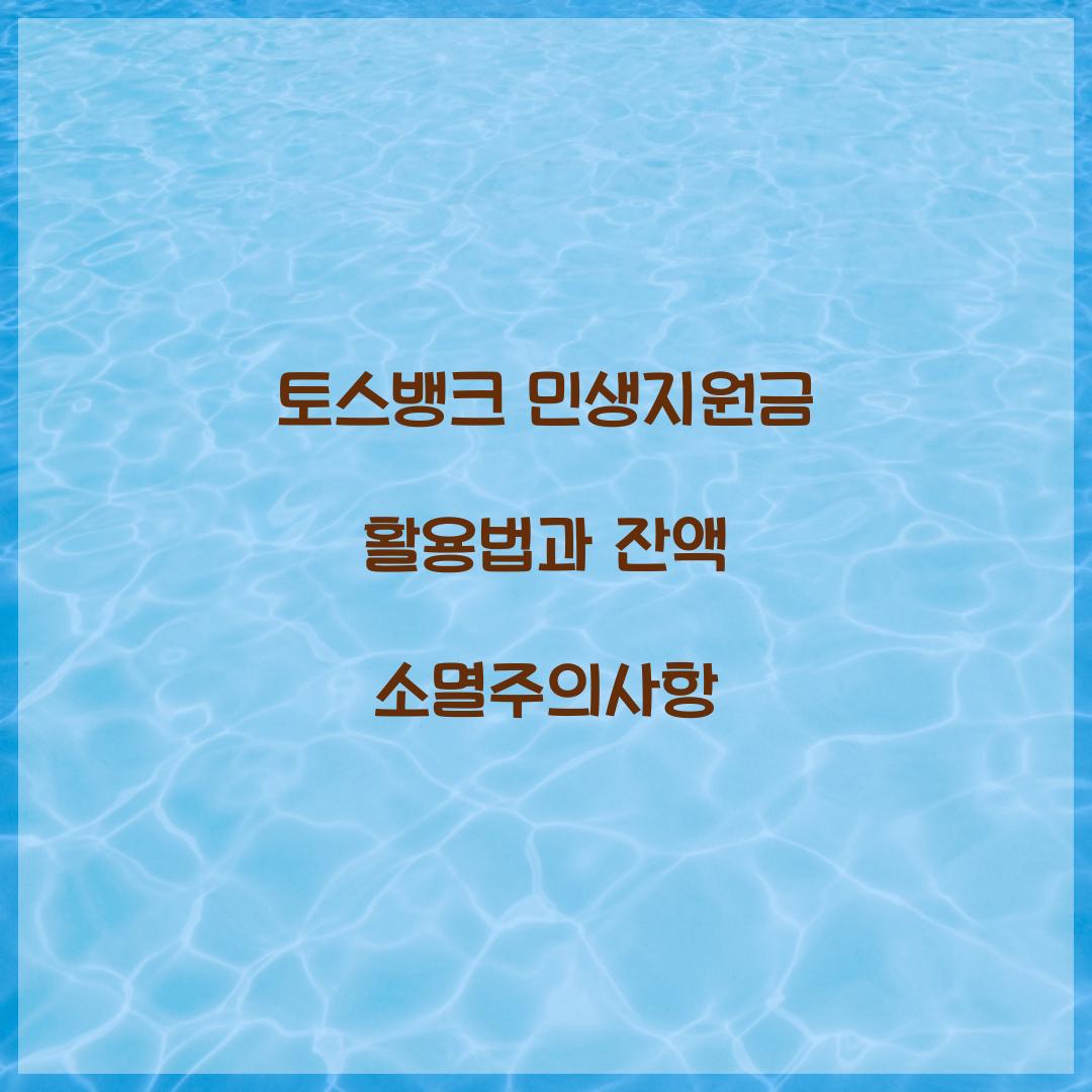 토스뱅크 민생지원금