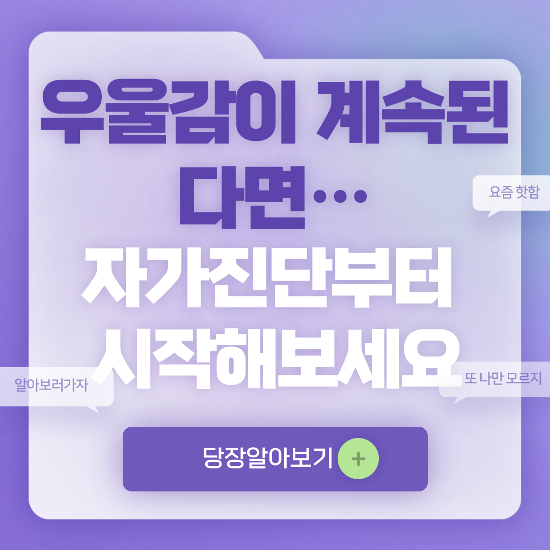 우울증 자가진단 및 증상 10가지