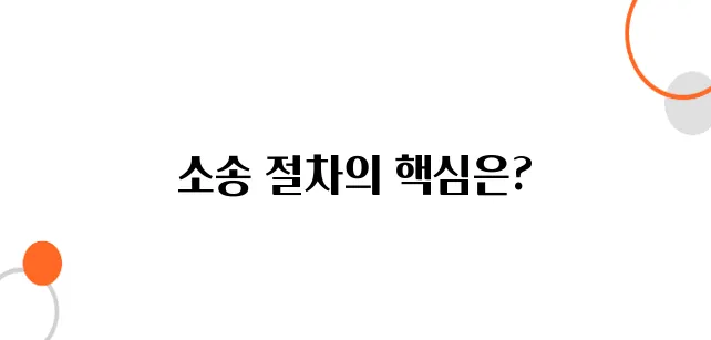 부동산 하자 소송 절차와 방법에 대해 알아보자!