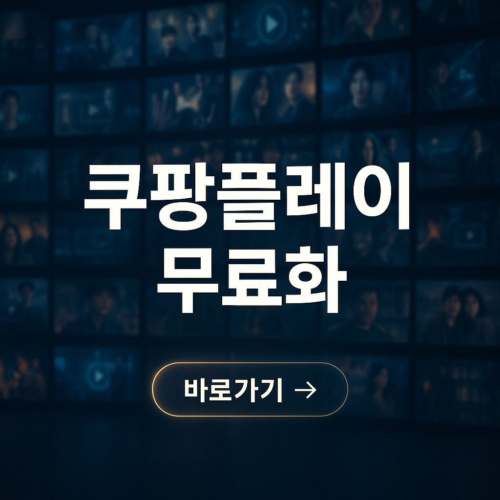 쿠팡플레이무료화 사진