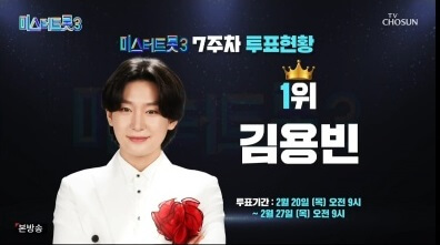 미스터트롯3 7주차 국민 응원 투표 현황 결과