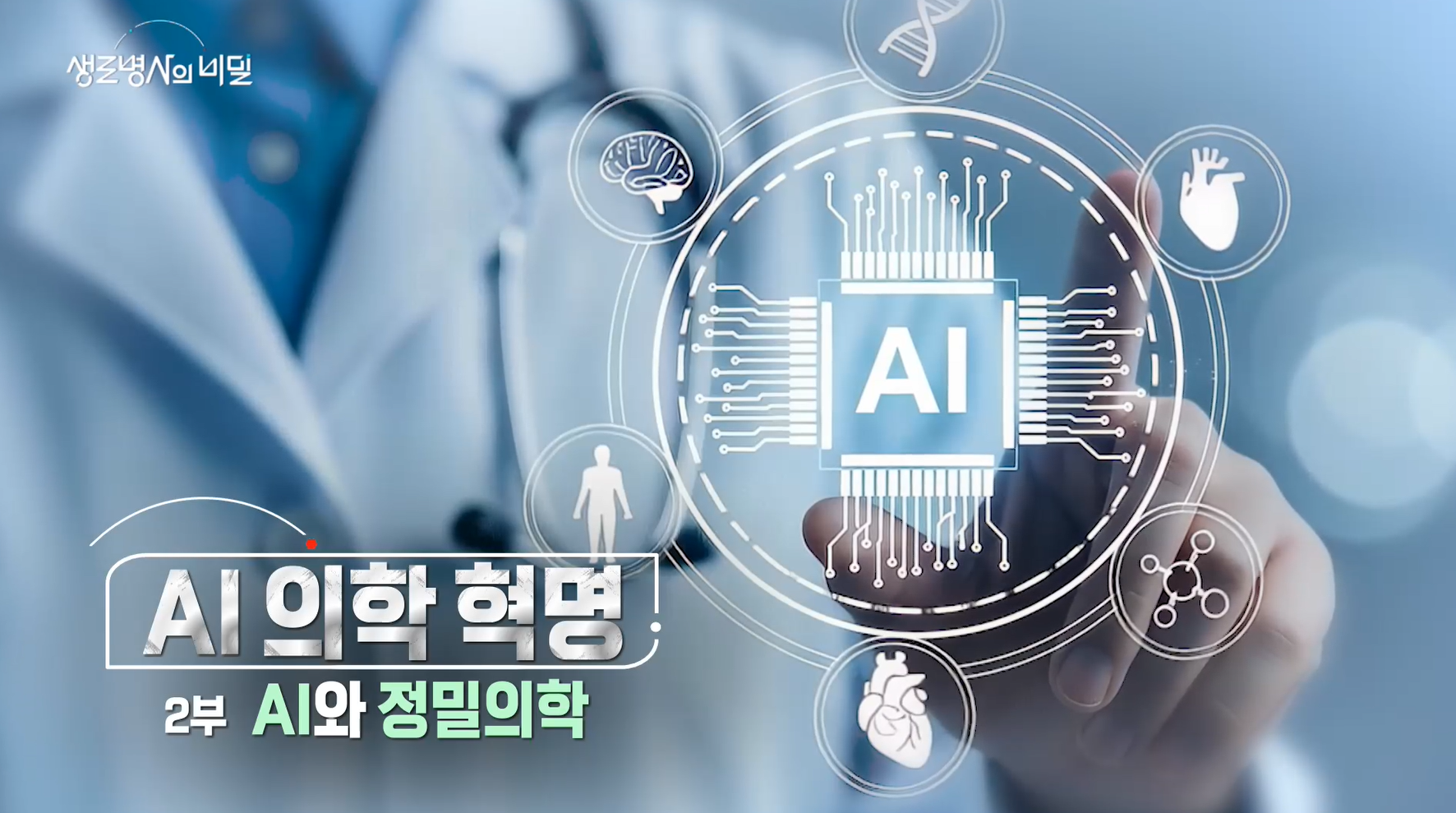 생로병사의 비밀 AI 정밀의학