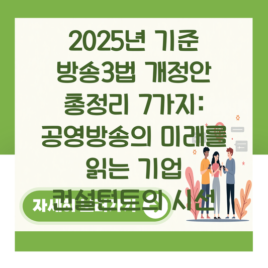 2025년 기준 방송3법 개정안 총정리 7가지: 공영방송의 미래를 읽는 기업 컨설턴트의 시선 대표 이미지