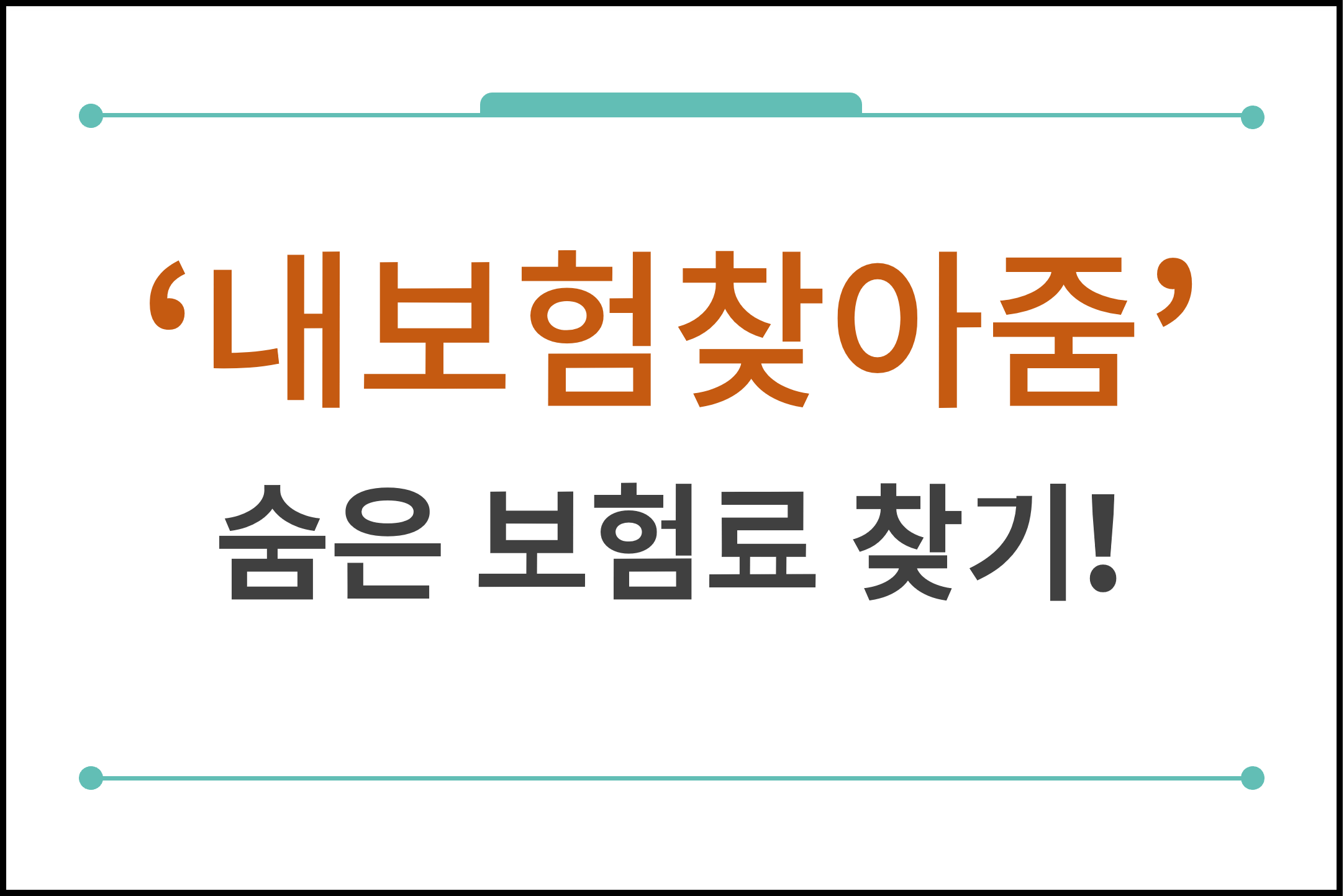 내보험찾아줌 대표화면