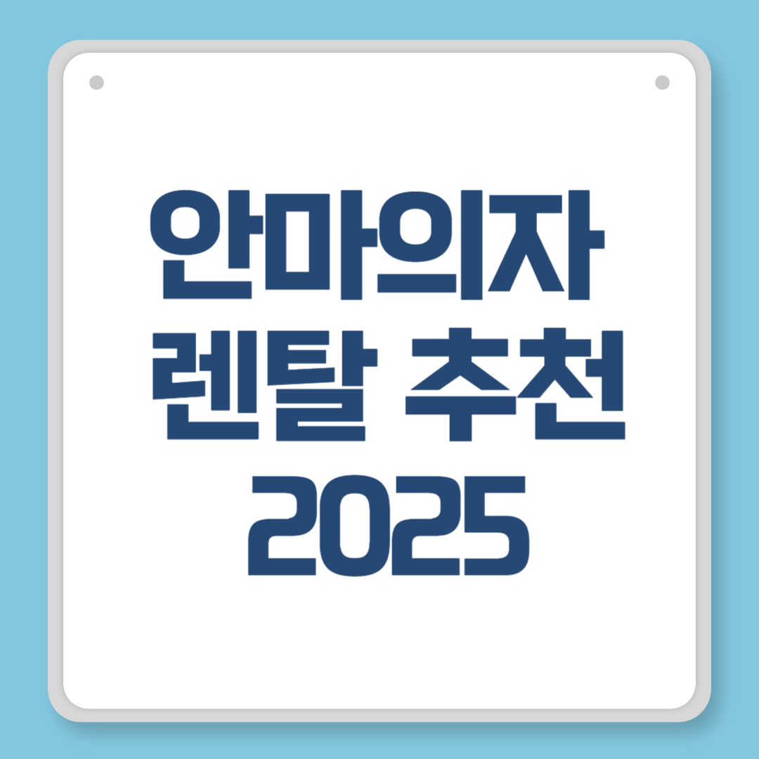 안마의자 렌탈 추천 ❘ 2025년 가성비 인기 모델, 계약 체크리스트 총정리