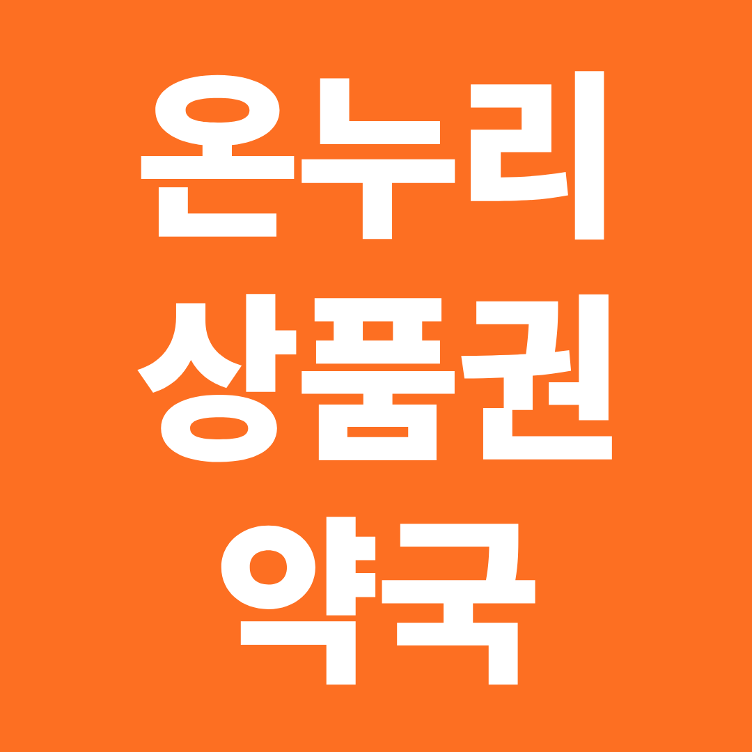온누리상품권 약국 사용 가능 여부 ❘ 사용 가능한 약국 결제 기준 총정리