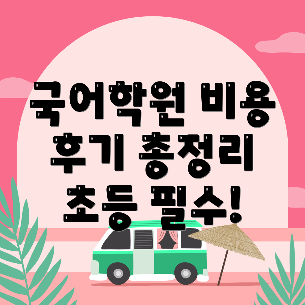 성남 중원구 금광동 초등국어학원