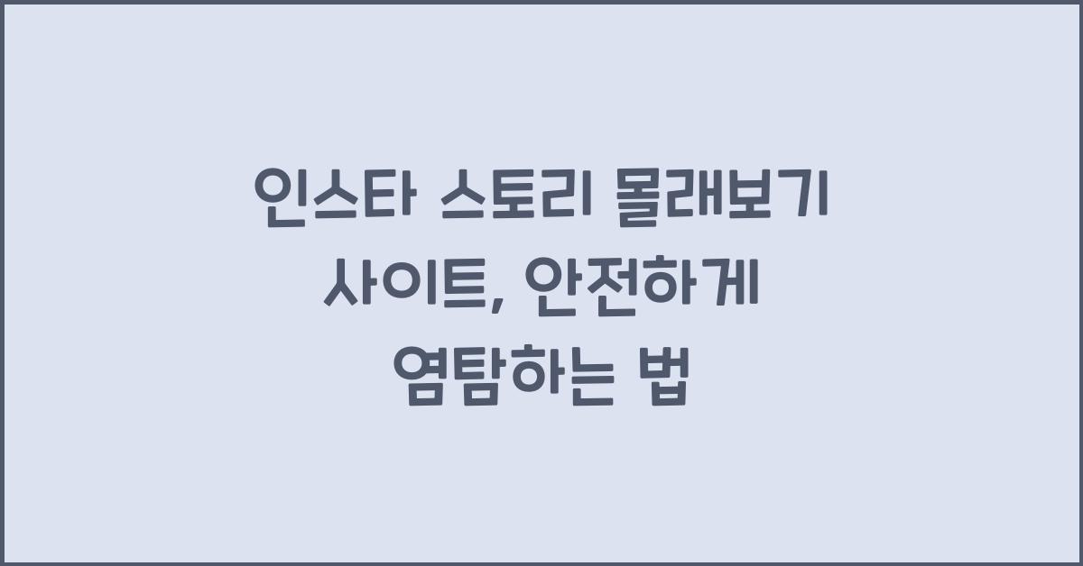 인스타 스토리 몰래보기 사이트