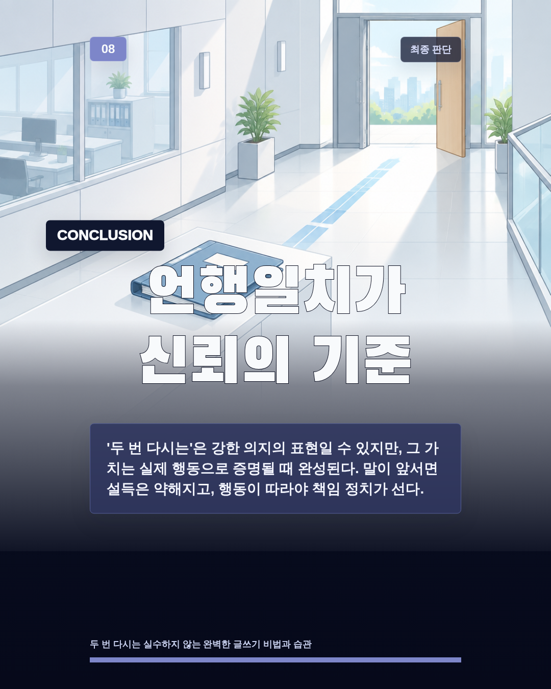 언행일치가 신뢰의 기준