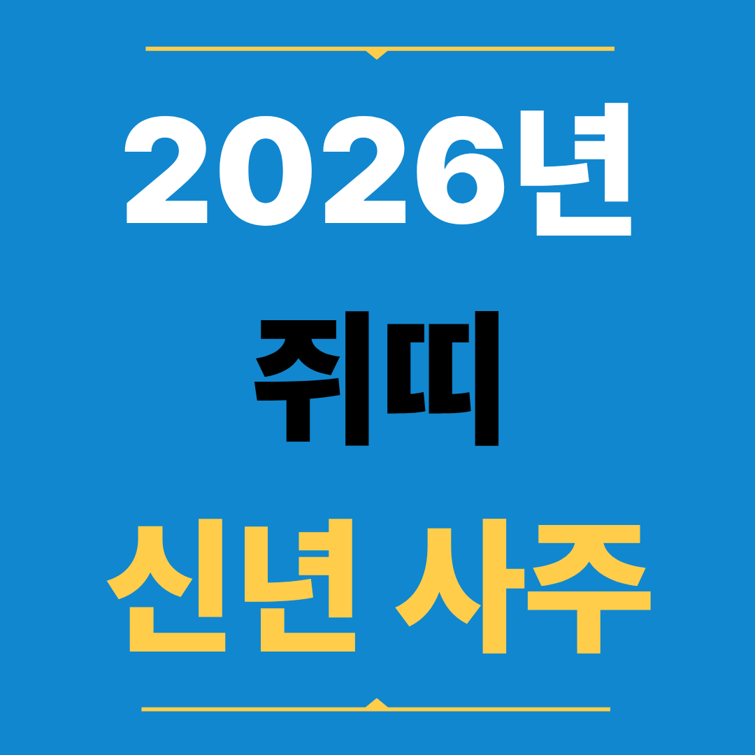 2026년 쥐띠 신년 사주, 병오년 운세 완전 분석