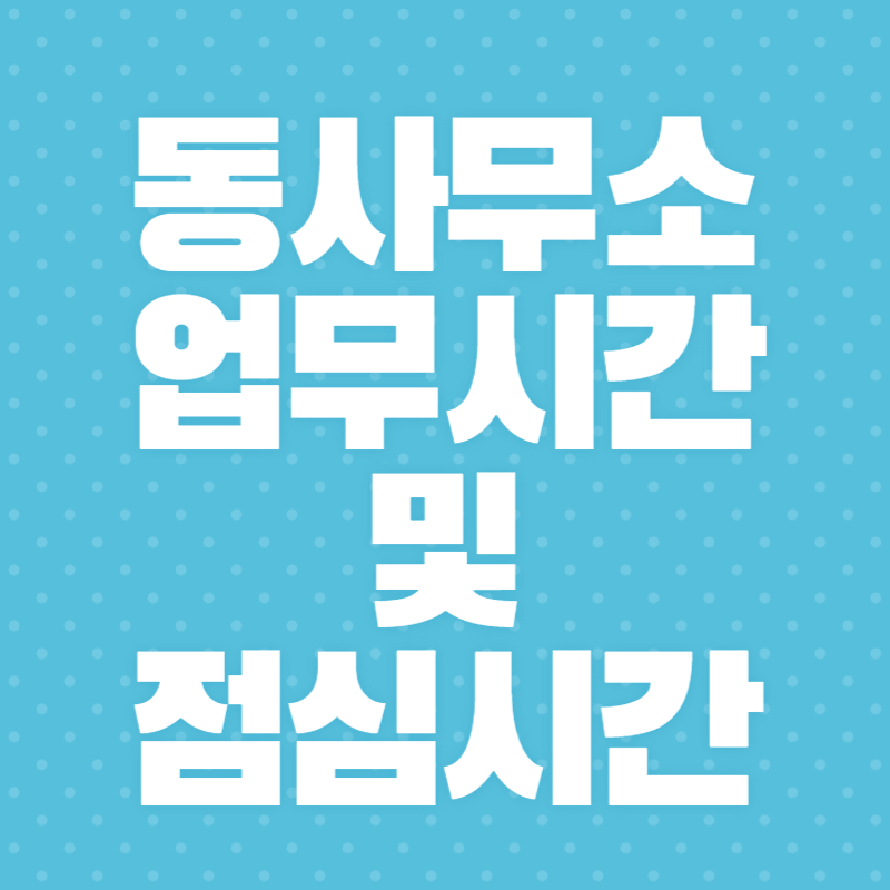 동사무소 업무시간