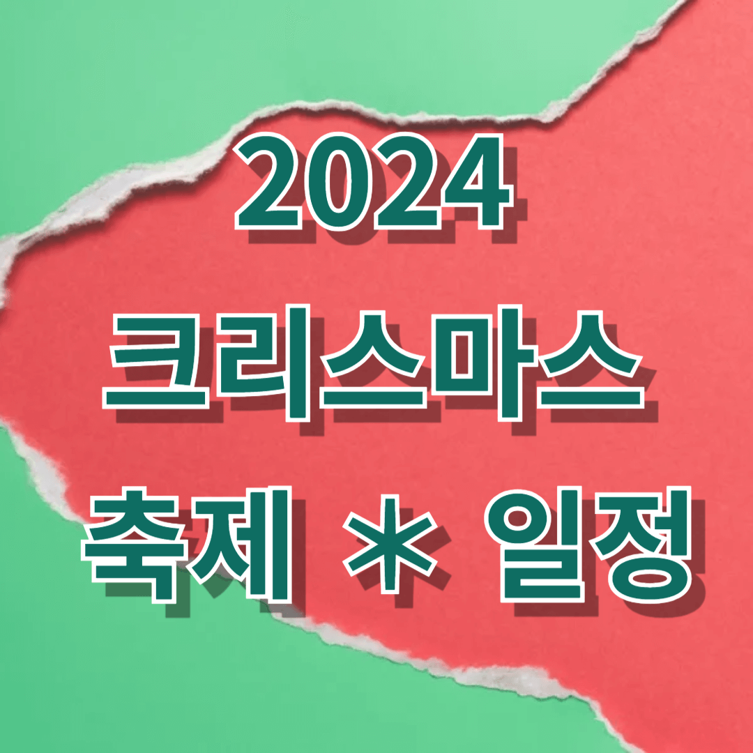 크리스마스
