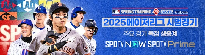 MLB 메이저리그 시범경기