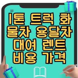 1톤 트럭 화물차 용달차 대여 렌트 비용 가격 비교