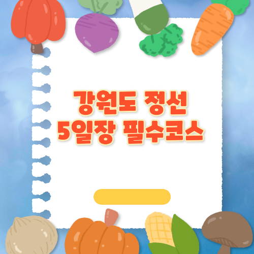 강원도 정선여행 5일장 필수코스