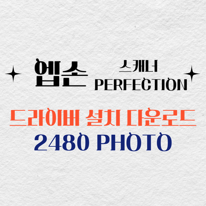 엡손 스캐너 2480 PHOTO 드라이버 다운로드