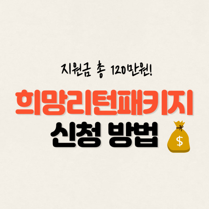 희망리턴패키지-전직장려수당