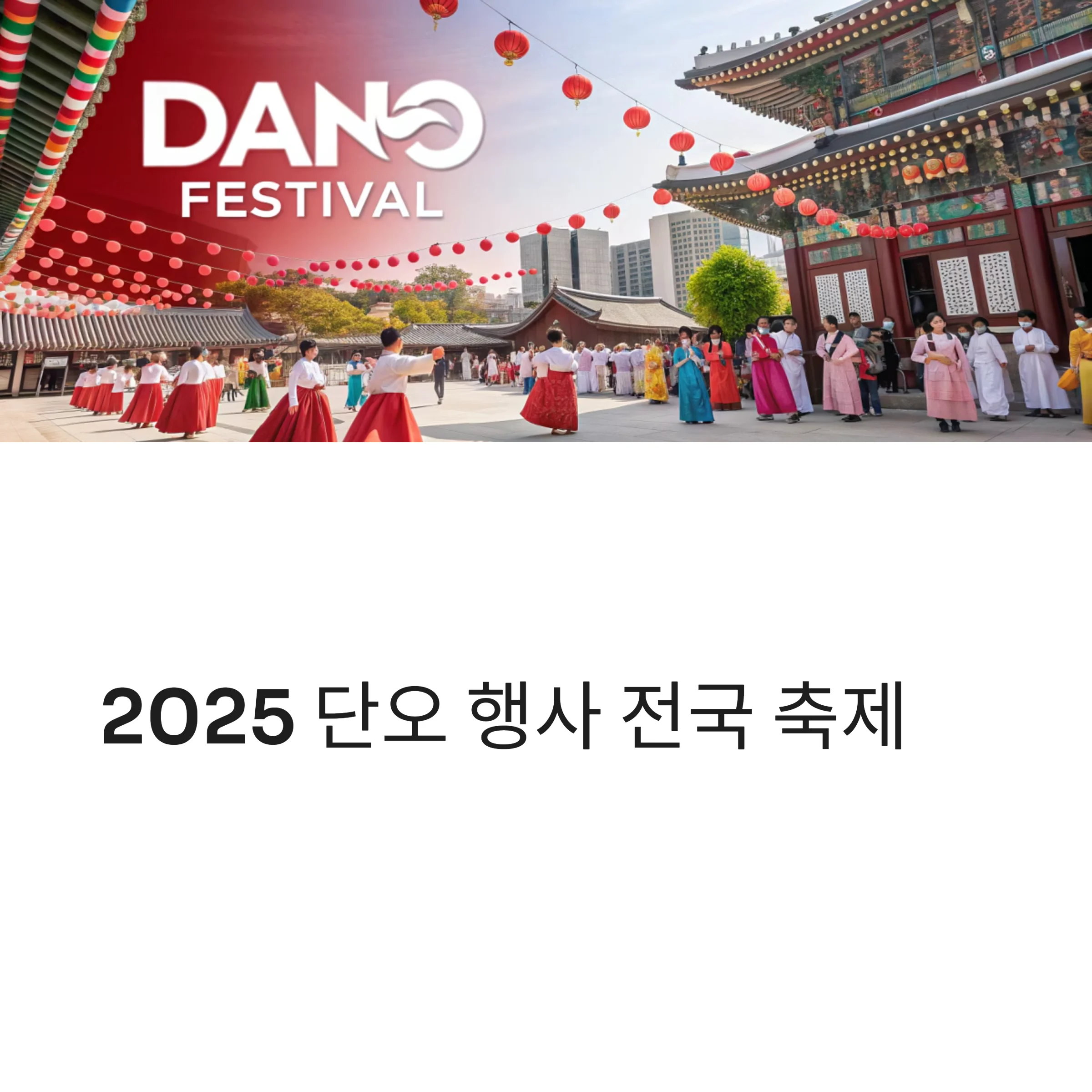 2025-단오-행사-축제