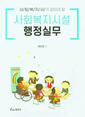 사회복지행정사 자격 과정 이수과목 실무활용 취업전망_26