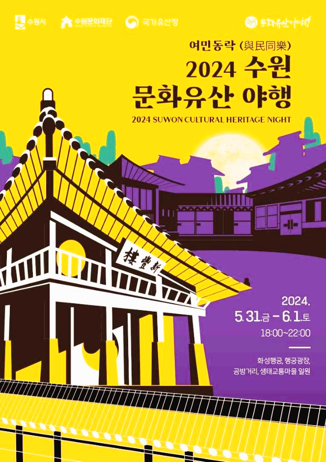 수원 야행