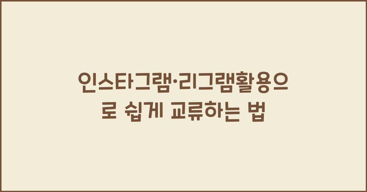 인스타그램·리그램활용