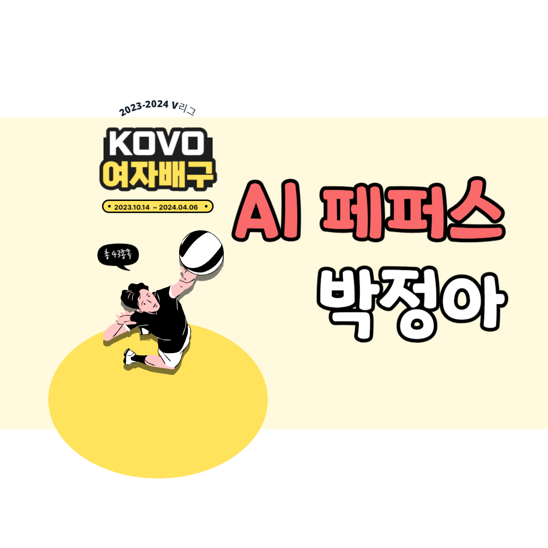 페퍼저축은행 AI 페퍼스 박정아 배구선수