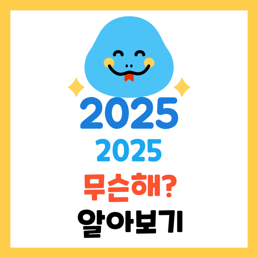 2025년은 무슨 해? 뱀띠 해의 모든 것!