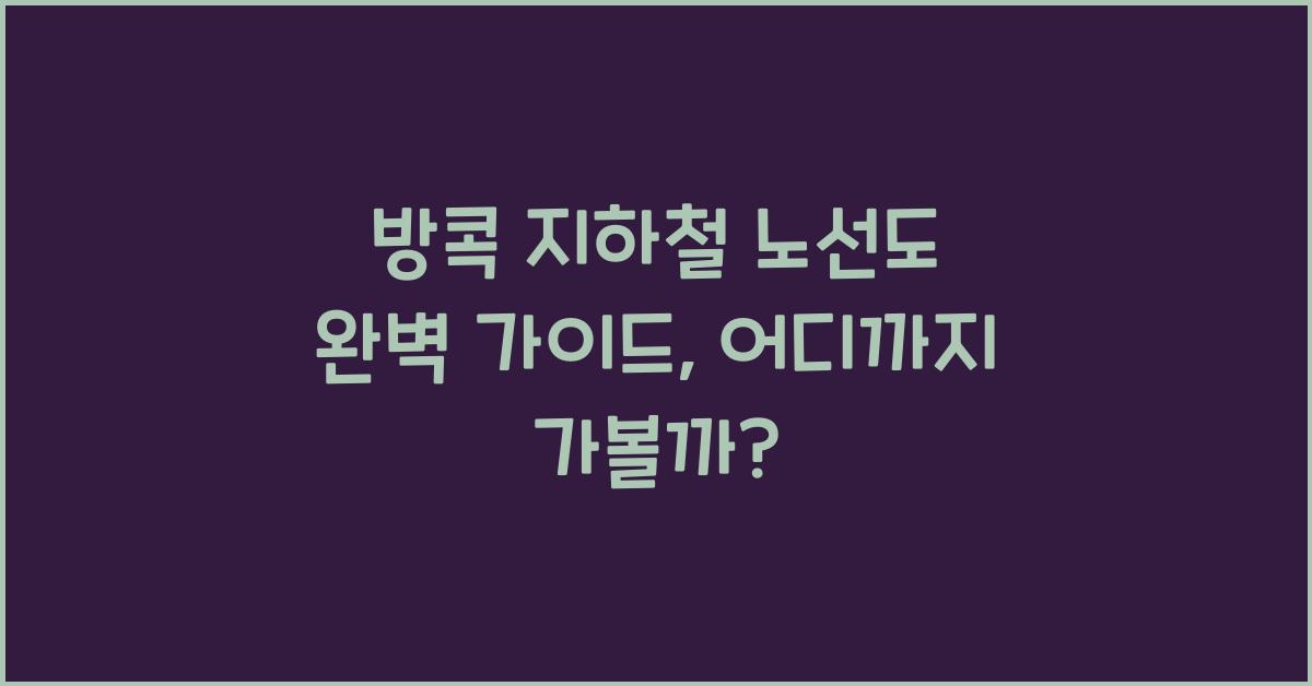 방콕 지하철 노선도