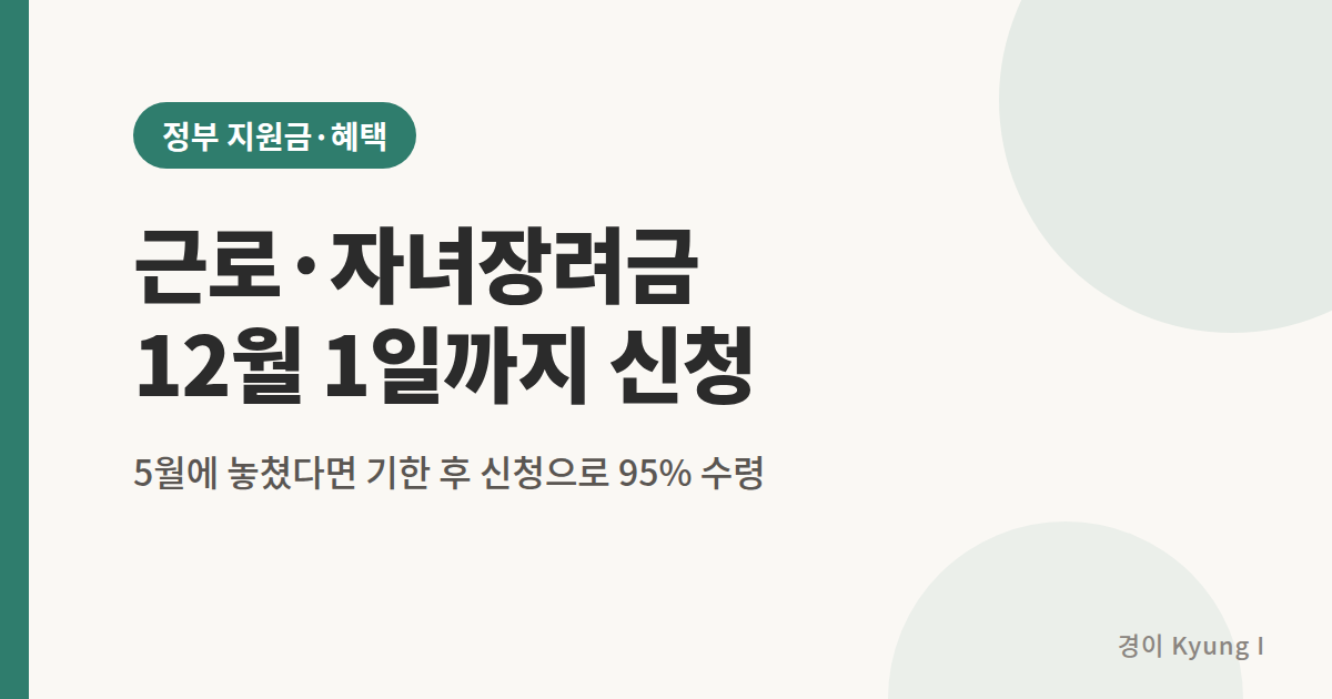 근로장려금 자녀장려금 기한 후 신청 12월 1일 마감 썸네일
