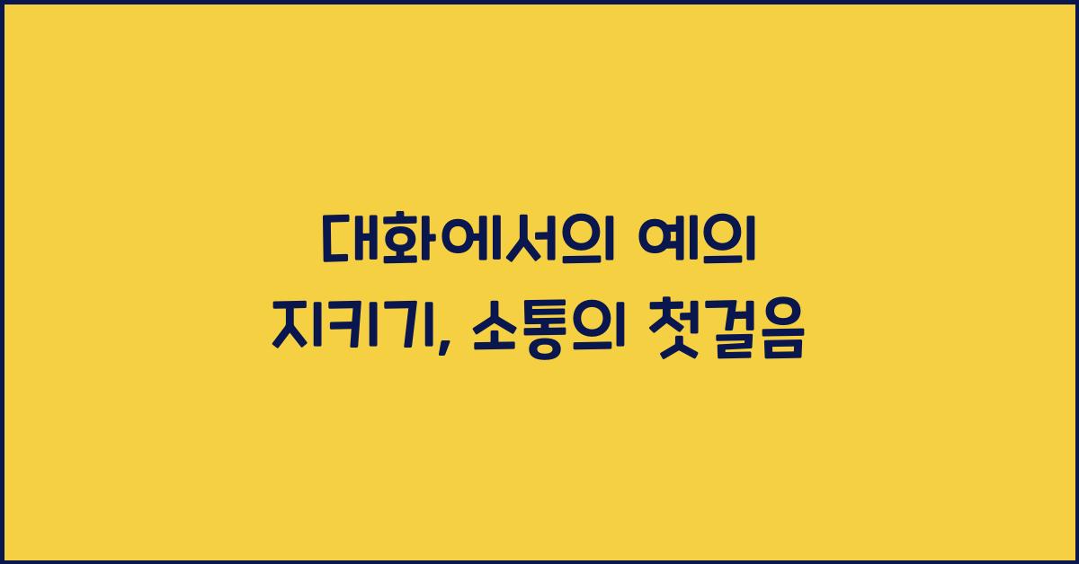 대화에서의 예의 지키기