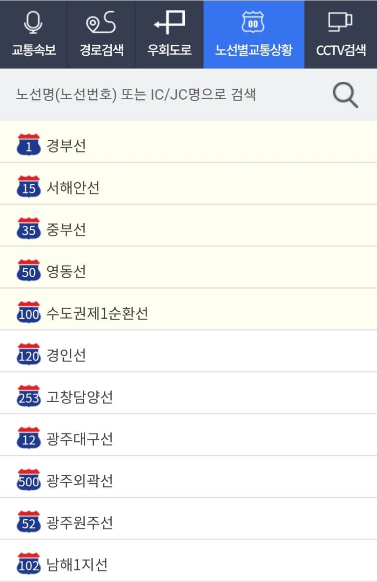 로드플러스 노선별 교통상황 화면