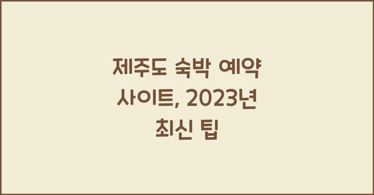 제주도 숙박 예약 사이트