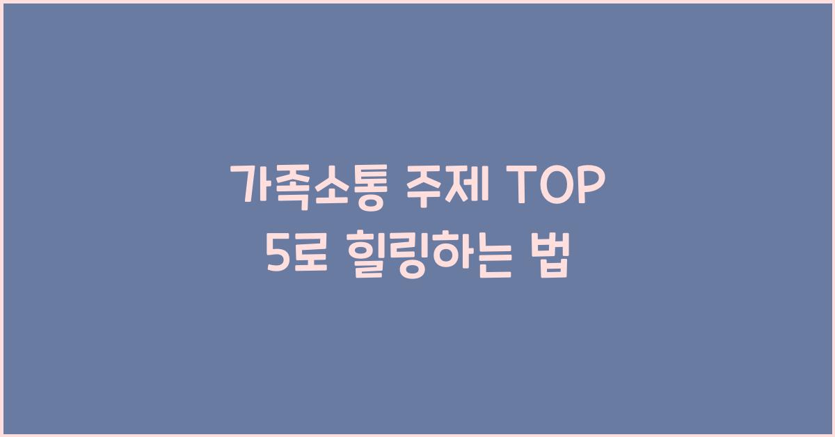 가족소통 주제 TOP 5