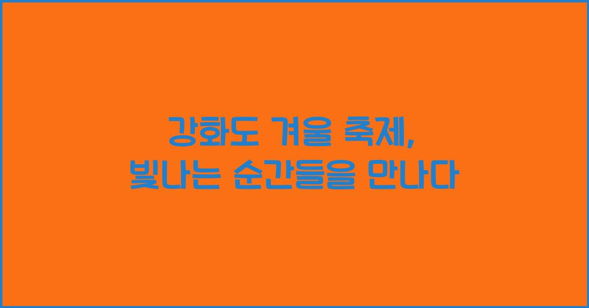 강화도 겨울 축제