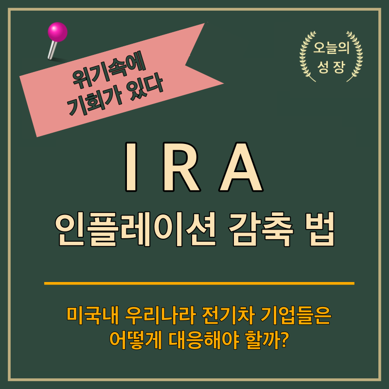 인플레이션 감축법으로 미국내 우리나라 전기차 기업들은 어려움을 겪고 있습니다.