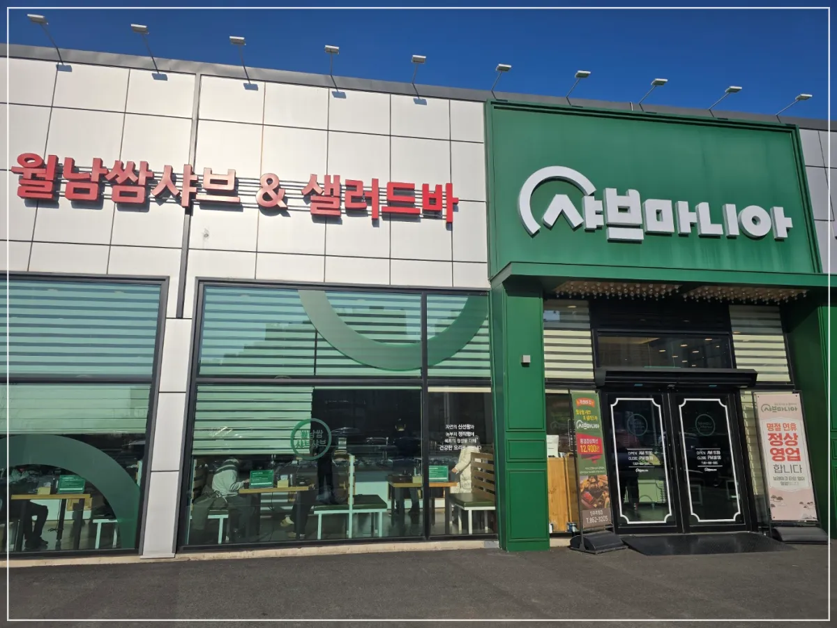 샤브마니아-간판-월남쌈샤브-샐러드바-간판