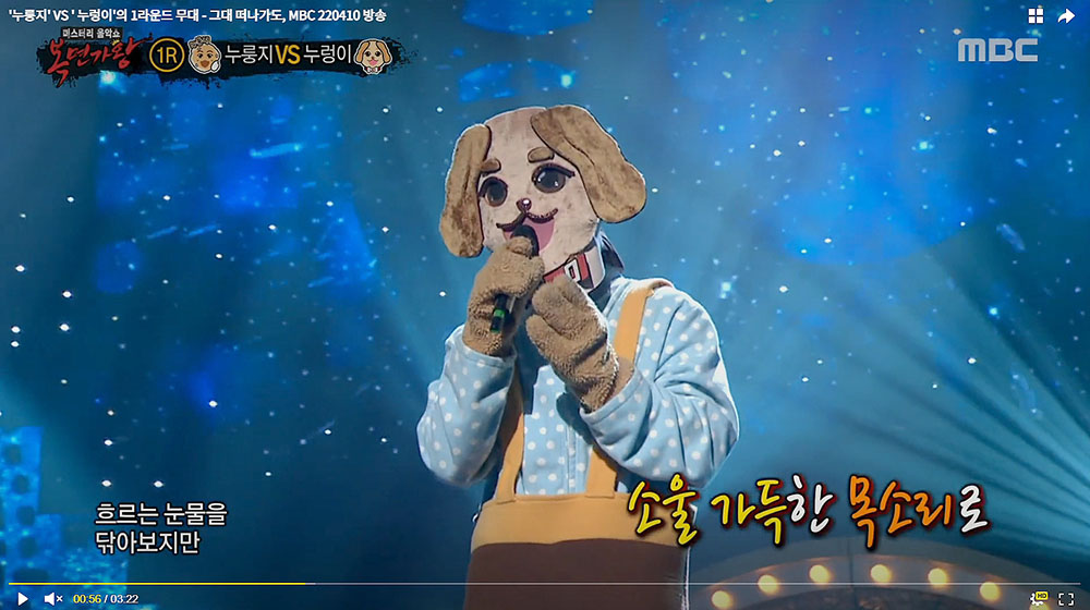 MBC 복면가왕(king of mask) 누렁이의 '그대 떠나가도'