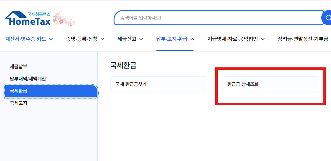 국세청 홈택스 종합소득세 환급금 조회