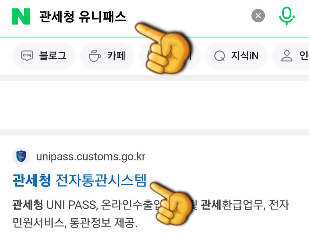 관세청-유니패스-공매-이용-방법-먼저,-네이버-다음-구글-포털-사이트에서-관세청-유니패스를-입력해-검색합니다.-그러고-나서-바로-하단의-관세청-전자통관시스템을-클릭해-접속합니다.