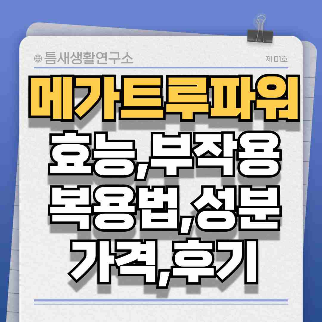 메가트루파워-썸네일