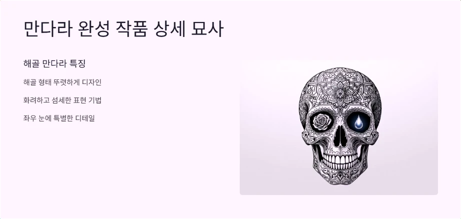 만다라 완성 작품 상세 묘사