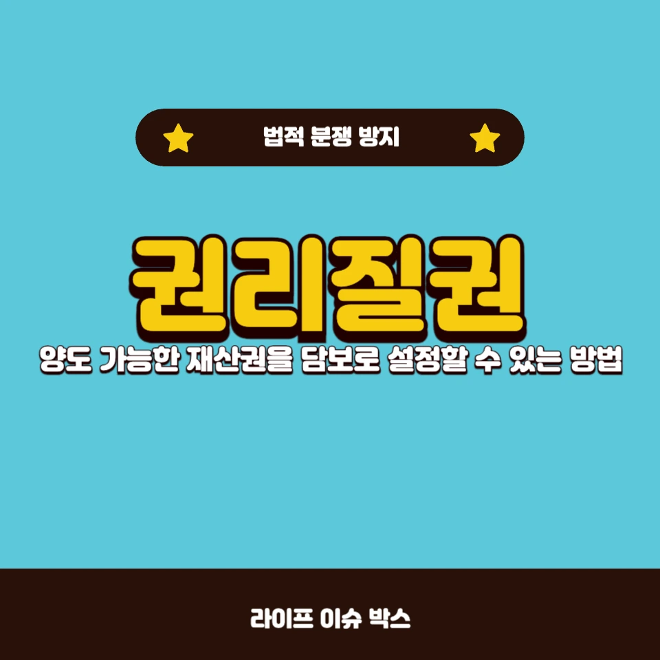 권리질권에 해당하는 재산