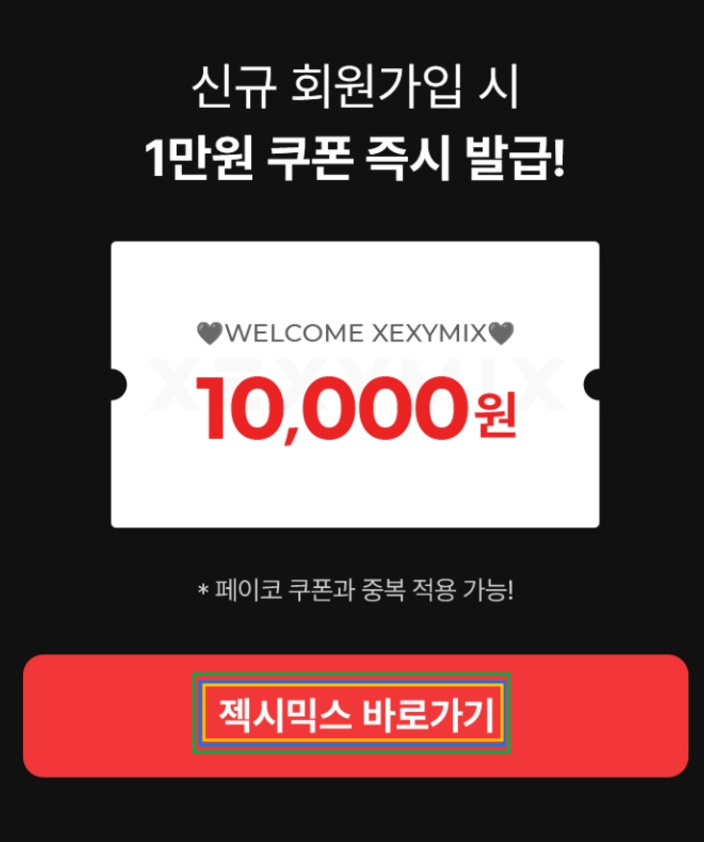 젝시믹스 블랙 프라이 데이 할인 및 페이코 간편 결제 최대 10만원 더블 할인 쿠폰 받기