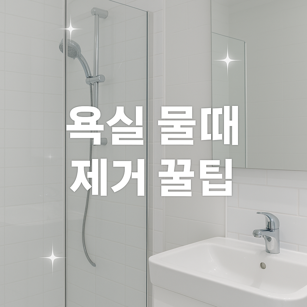 욕실 물때 5분 완전 제거 🚿 생활용품으로 끝내는 꿀팁