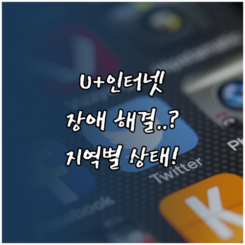 유플러스 인터넷 장애 발생 시 지역별..