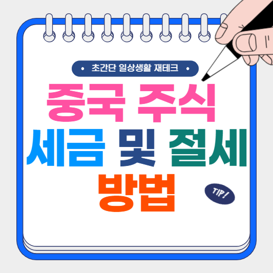 중국 주식 세금 및 절세 방법