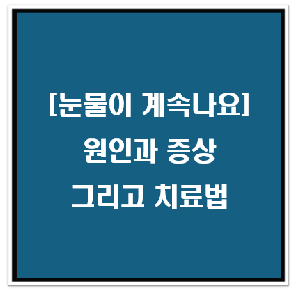 눈물이 계속 나는 이유 (원인이 뭘까?)