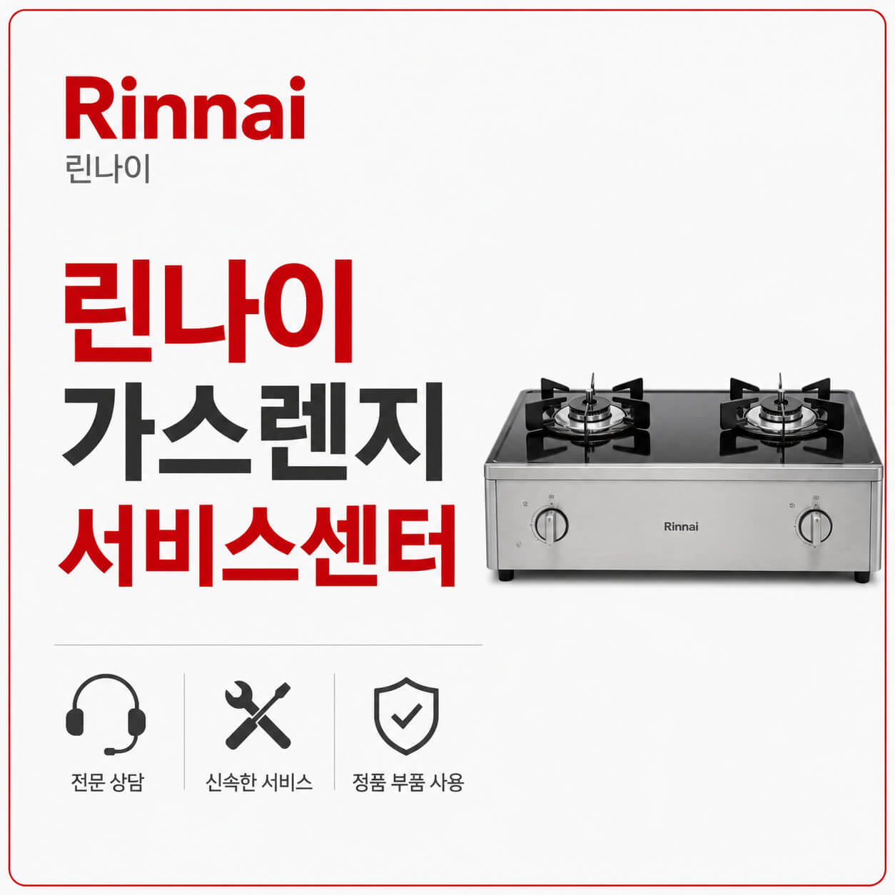 린나이 가스렌지 서비스센터